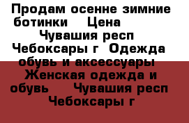 Продам осенне-зимние ботинки. › Цена ­ 2 500 - Чувашия респ., Чебоксары г. Одежда, обувь и аксессуары » Женская одежда и обувь   . Чувашия респ.,Чебоксары г.